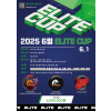 2025 6월 ELITE CUP - D조 (지정구 선접수 전용)