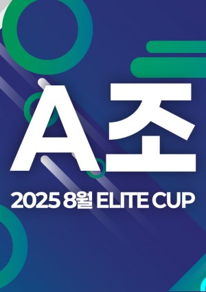 2025 8월 ELITE CUP - A조 [지정구 선접수 전용]