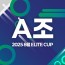 2025 8월 ELITE CUP - A조 [지정구 선접수 전용]