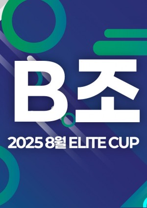 2025 8월 ELITE CUP - B조 [지정구 선접수 전용]