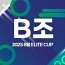 2025 8월 ELITE CUP - B조 [지정구 선접수 전용]