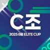2025 8월 ELITE CUP - C조 [지정구 선접수 전용]