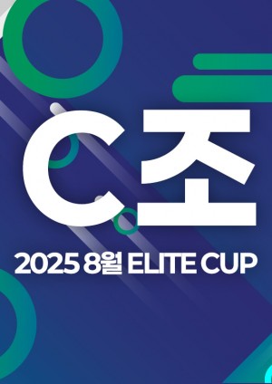 2025 8월 ELITE CUP - C조 [지정구 선접수 전용]