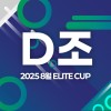 2025 8월 ELITE CUP - D조 [지정구 선접수 전용]