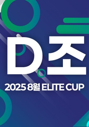 2025 8월 ELITE CUP - D조 [지정구 선접수 전용]