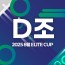 2025 8월 ELITE CUP - D조 [지정구 선접수 전용]