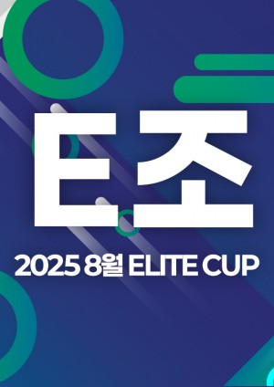 2025 8월 ELITE CUP - E조 [지정구 선접수 전용]