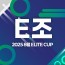 2025 8월 ELITE CUP - E조 [지정구 선접수 전용]