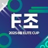 2025 8월 ELITE CUP - F조 [지정구 선접수 전용]