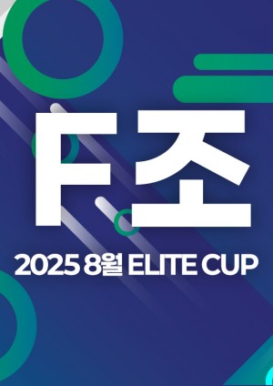 2025 8월 ELITE CUP - F조 [지정구 선접수 전용]