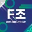 2025 8월 ELITE CUP - F조 [지정구 선접수 전용]