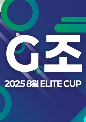 2025 8월 ELITE CUP - G조 [지정구 선접수 전용]