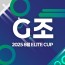 2025 8월 ELITE CUP - G조 [지정구 선접수 전용]