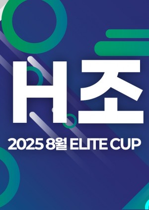 2025 8월 ELITE CUP - H조 [지정구 선접수 전용]
