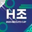 2025 8월 ELITE CUP - H조 [지정구 선접수 전용]
